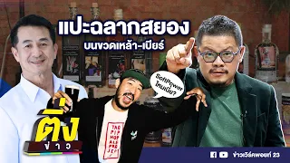 แปะฉลากสยอง บนขวดเหล้า-เบียร์ | ติ่งข่าว | วันที่ 26 ก.พ. 67