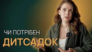 Дитячий садок — чи потрібен він дитині? Поради батькам, які сумніваються