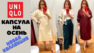 Магазин UNIQLO ПРИМЕРКИ 50+ БАЗОВЫЕ АУТФИТЫ НА ОСЕНЬ КОЛЛЕКЦИЯ ОСЕНЬ ЗИМА свитера платья и брюки