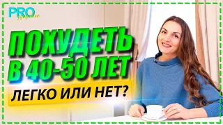 Возрастное похудение? Как похудеть в 40 лет?