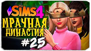 ДЕНЬ РОЖДЕНИЯ ТРЕХ ПРИНЦЕСС - The Sims 4 (Симс 4 Мрачная Династия)