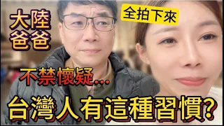 全部拍下來留存了！這讓大陸爸爸不禁“懷疑”：台灣人有這種習慣？這些可要留在手機裡回大陸好好研究。｜【我是黨黨】｜鼎泰豐｜雙月｜麵線｜台北101｜葛瑪蘭威士忌