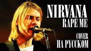 Nirvana - Rape Me / Cover На Русском