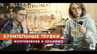 Курительные трубки, изготовление и продажа