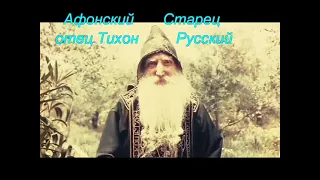 Афонский старец Тихон Русский.Часть первая.