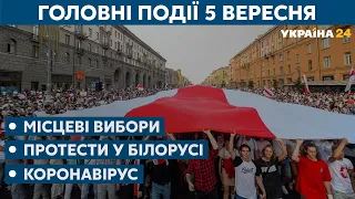 Протести у Білорусі, коронавірус та місцеві вибори 2020 // СЬОГОДНІ ВВЕЧЕРІ – 5 вересня