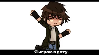 Я играю в доту| MEME | MyNeosha | Люди в чёрном | Илья ; Невер ; Лера | by Leksys