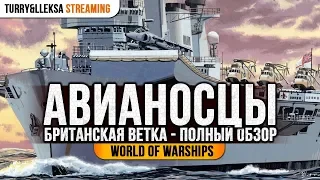 🏴󠁧󠁢󠁥󠁮󠁧󠁿 БРИТАНСКИЕ АВИАНОСЦЫ 🚢 ПОЛНЫЙ ОБЗОР ВЕТКИ World of Warships