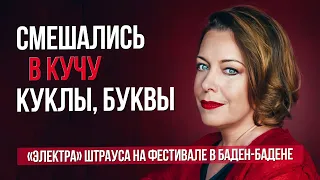 Смешались в кучу куклы, буквы. "Электра" Штрауса на фестивале в Баден-Бадене