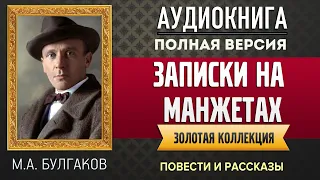 ЗАПИСКИ НА МАНЖЕТАХ БУЛГАКОВ М.А. - аудиокнига, слушать #аудиокнига, аудиокниги, #аудиокнига слушать