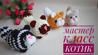 котик крючком🐈мастер класс