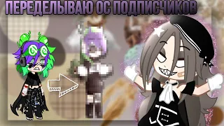 🌿😘~Переделываю ос подписчиков~😘🌿