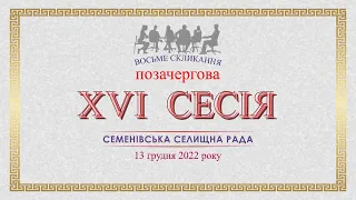 XVI позачергова сесія Семенівської селищної ради 13.12.2022