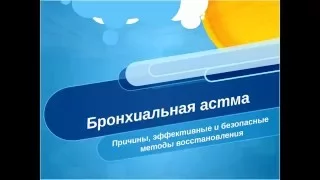 Бронхиальная астма причины, осложнения, методы восстановления