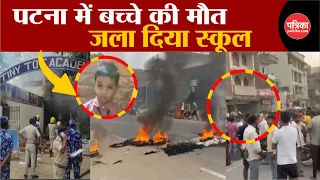 Patna School Murder: Patna में बच्चे की मौत, जला दिया School । Patna News । Bihar News । Breaking
