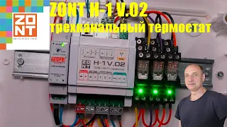 ZONT H 1 V.02 Трехканальный термостат.