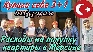 Купили себе 3+1! Расходы на покупку квартиры в Мерсине. Турция.