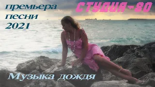 ❣Студия-80(Elen Cora) - Музыка дождя ( ПРЕМЬЕРА 2021 )☔