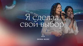 Я сделал свой выбор - СКИНИЯ//WORSHIP