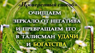 ОЧИЩАЕМ ЗЕРКАЛО ОТ НЕГАТИВА.ПРЕВРАЩАЕМ В ТАЛИСМАН БОГАТСТВА.Эзотерика Для Тебя*Магия дня*Сила слова