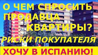 № 48. Риски для покупателя квартиры в Испании. О чем умолчит продавец недвижимости в Испании.