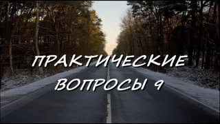 ПРАКТИЧЕСКИЕ ВОПРОСЫ 9