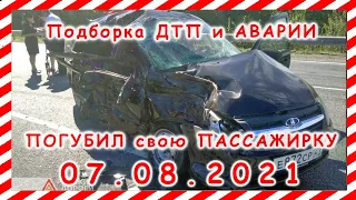 ДТП Подборка на видеорегистратор за 07 08 2021 Август 2021