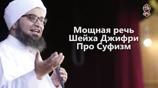 Мощная речь Про Суфизм Шейха Джифри