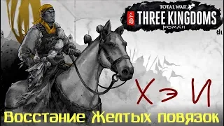 Желтые Повязки Хэ И Total War Three Kingdoms ч.1