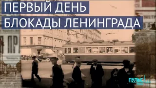 Что происходило в Ленинграде в первый день блокады