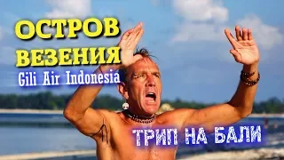 Видеофильм «Остров везения. Трип на Бали. Гили Эйр». Island of luck. Trip to Bali Gili Air (2018)