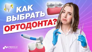 Как правильно выбрать ортодонта? // #медси #ортодонтия #брекеты