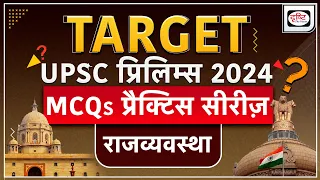 MCQs Practice Series |Polity| TARGET UPSC Prelims 2024 | Drishti IAS