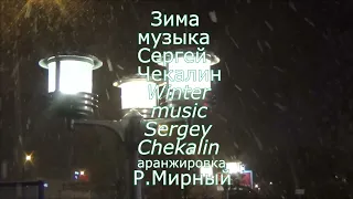 Зима. Музыка Сергея Чекалина. Winter. Music by Sergei Chekalin.