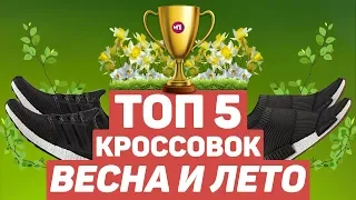 ТОП 5 КРОССОВОК НА ВЕСНУ И ЛЕТО 2018