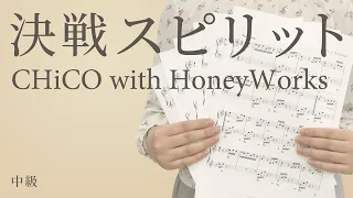 決戦スピリット / CHiCO with HoneyWorks【ピアノ｜中級】（電子楽譜カノン）