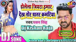 Dolela Jiyara Hamar Dakh Tor  Patar Kamariya (Pawan Singh) Vibrate Dance Mix Dj Kishan Raja