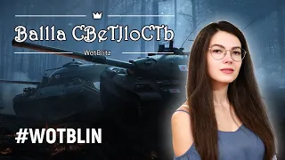 #РБЗ: "Сама слилась"🤓 "Это всего лишь игра" 🤓World of Tanks Blitz