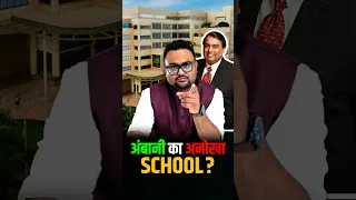 अंबानी का अनोखा School ? | #rahulmalodia #ambani