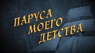 ПАРУСА МОЕГО ДЕТСТВА |  Военные приключения, драма | трейлер | HD