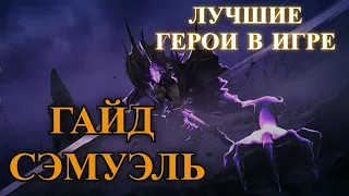 ETERNAL EVOLUTION: Сэм - гайд