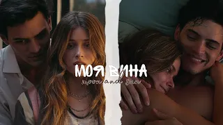 Ноа & Ник || Моя вина (2023) || Culpa mía || My fault | клип к фильму