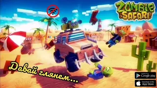 Zombie Offroad Safari. Зомби Гонка Песочница. Давай глянем... Обзор Zombi Safari...