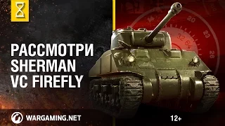 Рассмотри Sherman VC “Firefly". В командирской рубке. Часть 1 [Мир танков]