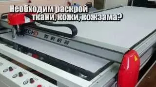 Раскройный комплекс (планшетный плоттер) iEcho SC- лучший вариант для раскроя кожи, ткани, кожзама