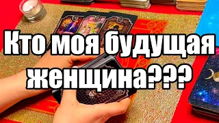 Кто моя будущая женщина??? Истина ТаРО для мужчин