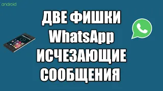 Две фишки WhatsApp о которых вы не знали исчезающие сообщения