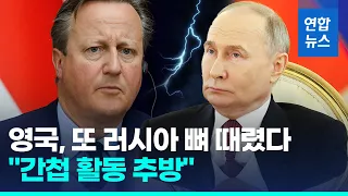 영국 또 러시아와 으르렁, 러 국방무관 추방하기로…"간첩 활동"  / 연합뉴스 (Yonhapnews)