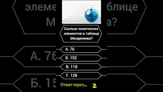 Сколько химических элементов в таблице Менделеева? #викторина #саморазвитие #вопросы #опрос