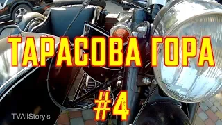 Мотофестиваль «Тарасова Гора 2019» (Часть-4)